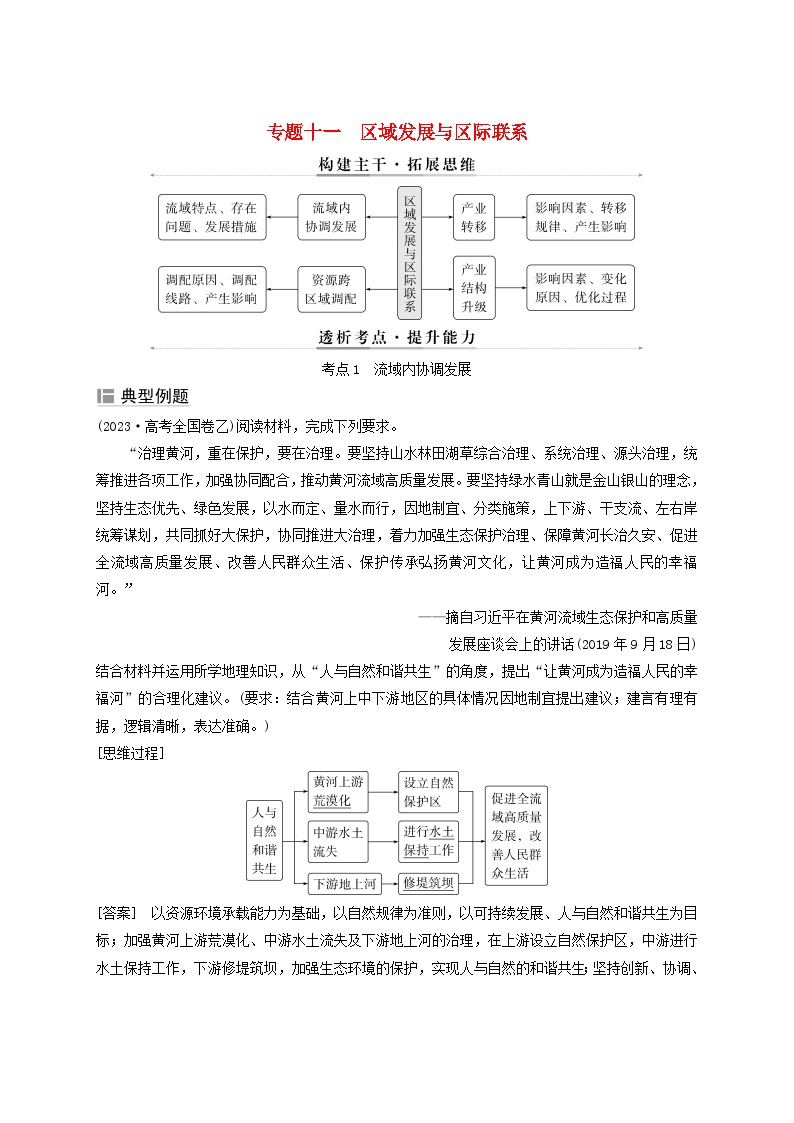 2025届高考地理二轮专题复习与测试第一部分专题篇专题十一区域发展与区际联系