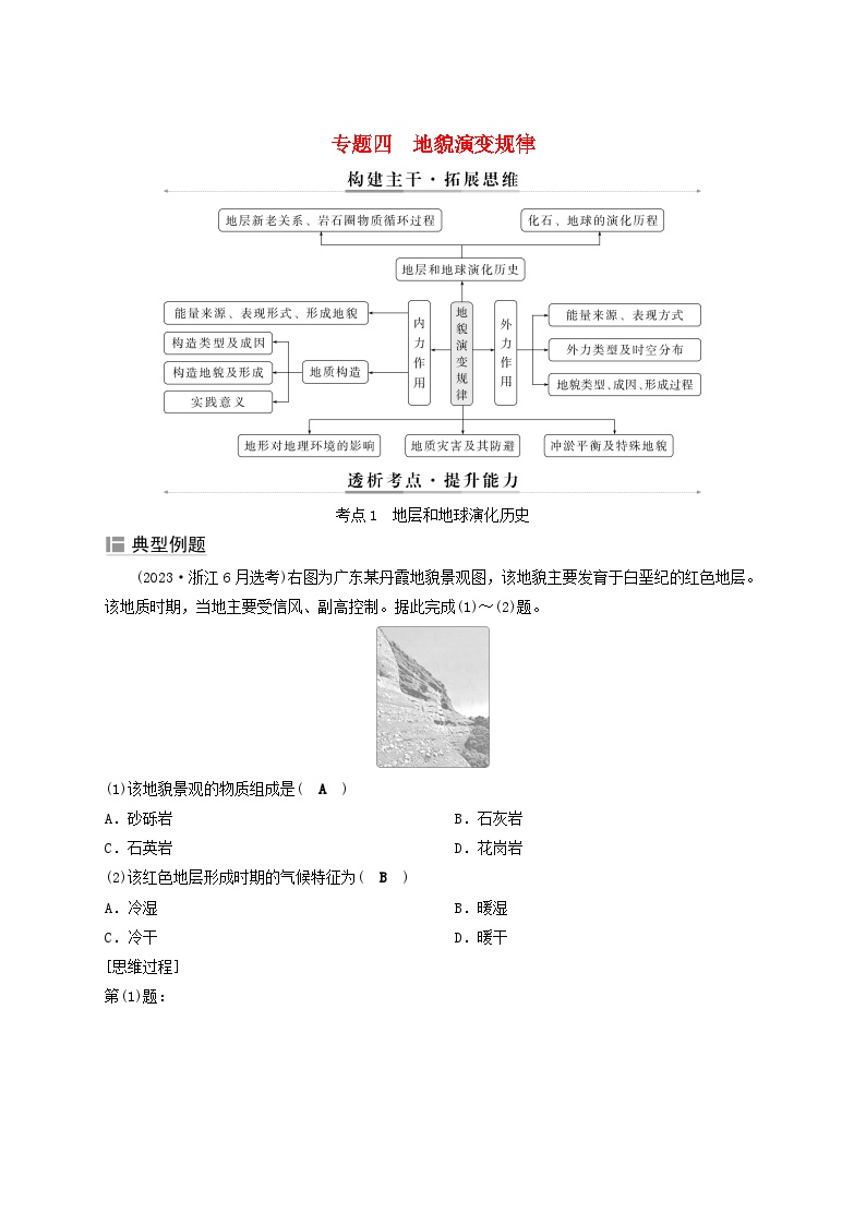 2025届高考地理二轮专题复习与测试第一部分专题篇专题四地貌演变规律