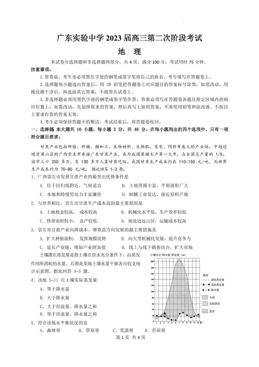 广东省广州市广东实验中学2022-2023学年高三上学期第二次阶段考试地理试题