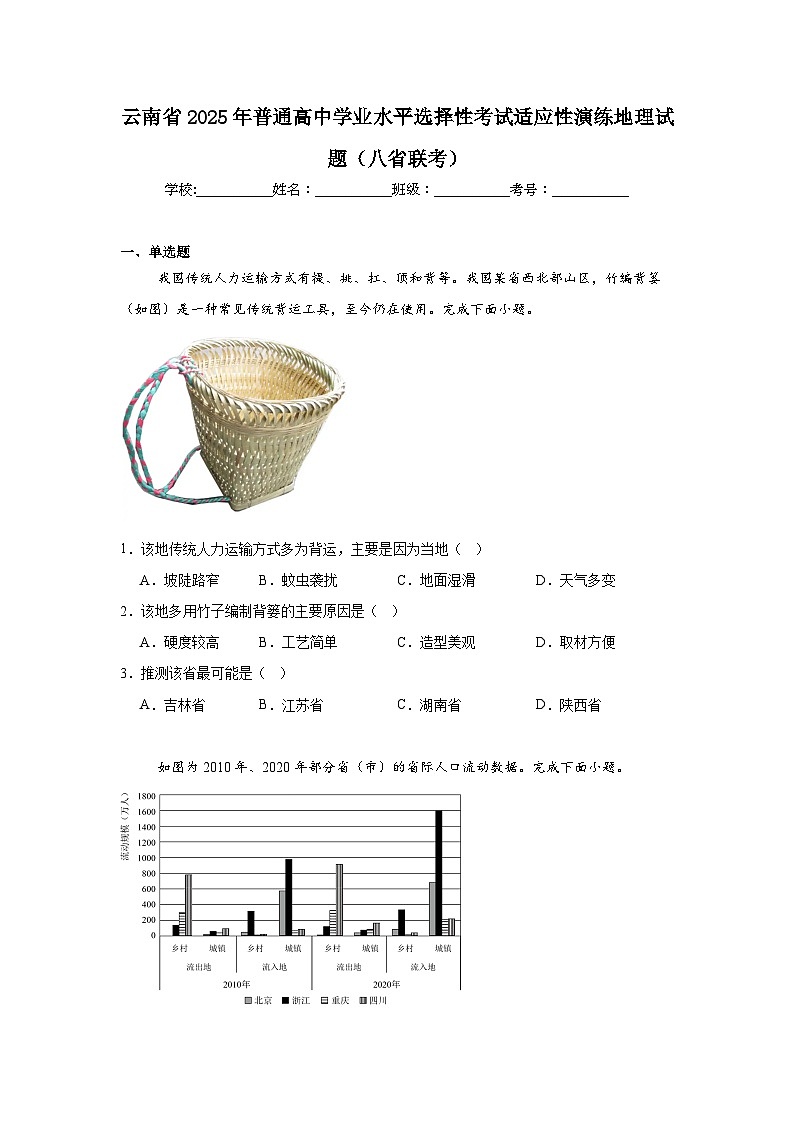 云南省2025年普通高中学业水平选择性考试适应性演练地理试题(八省联考)第1页