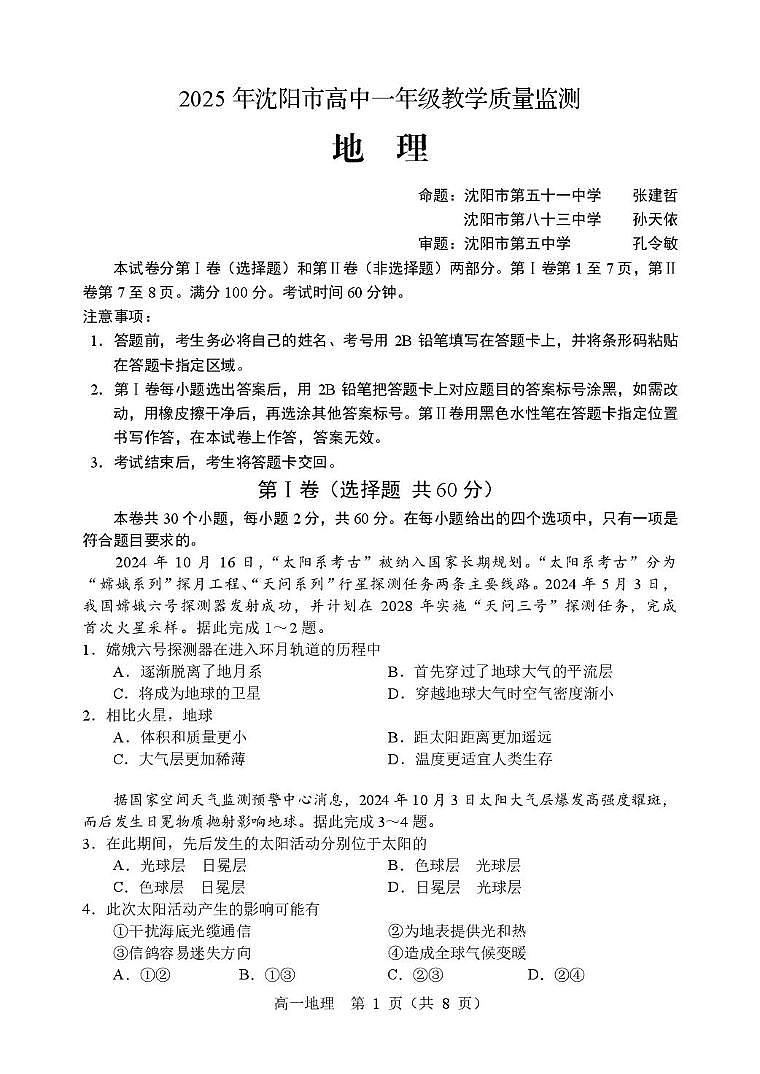 辽宁省沈阳市2024-2025学年高一上学期1月期末地理试题第1页