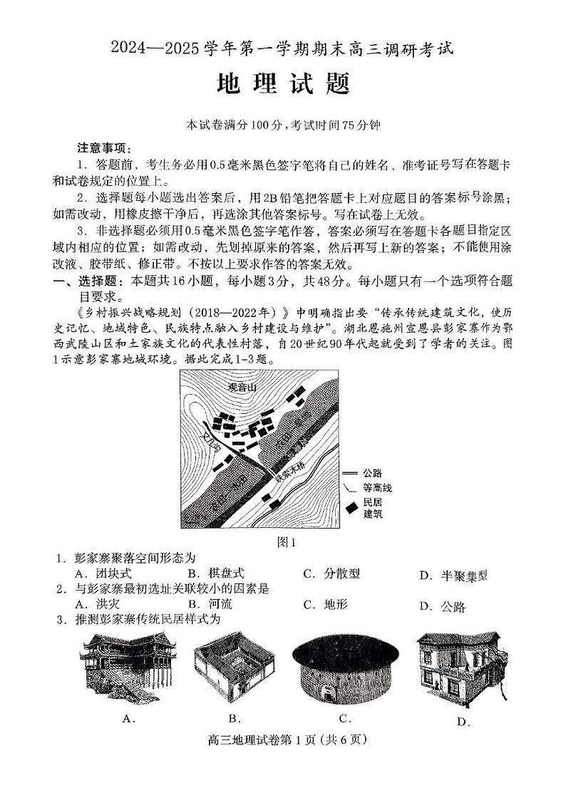河北省保定市部分学校2024-2025学年高三上学期1月期末联考地理试题第1页