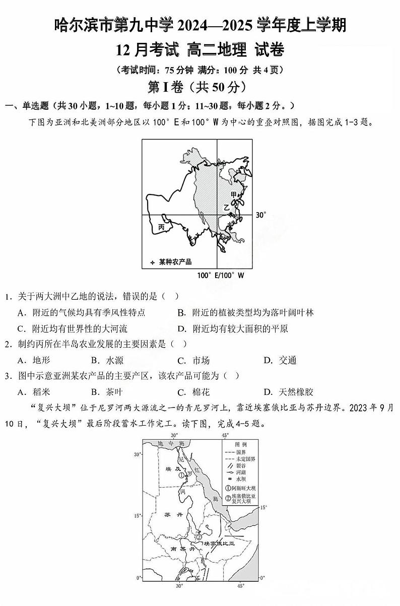 2025省哈尔滨九中校高二上学期12月月考试题地理PDF版含答案第1页