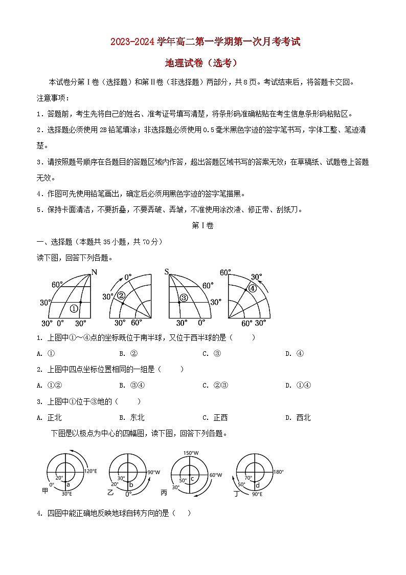 吉林省长春市2023_2024学年高二地理上学期第二次月考试题第1页
