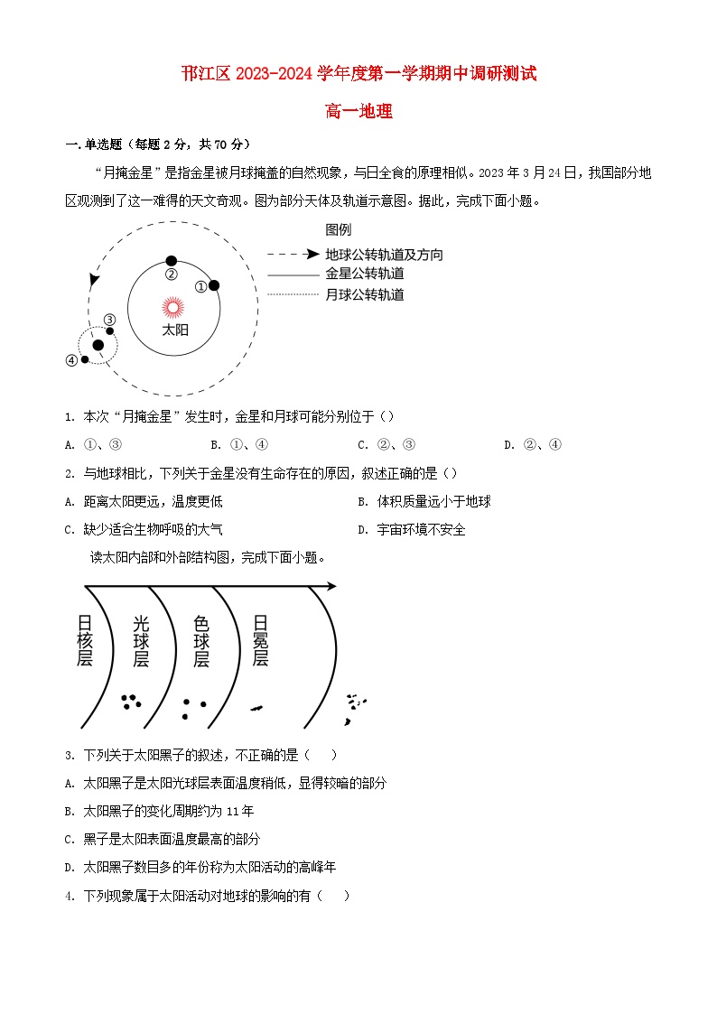 江苏省扬州市邗江区2023_2024学年高一地理上学期期中调研测试含解析