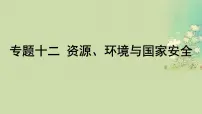 2025届高考地理二轮专题复习与测试第一部分专题篇专题十二资源环境与国家安全课件