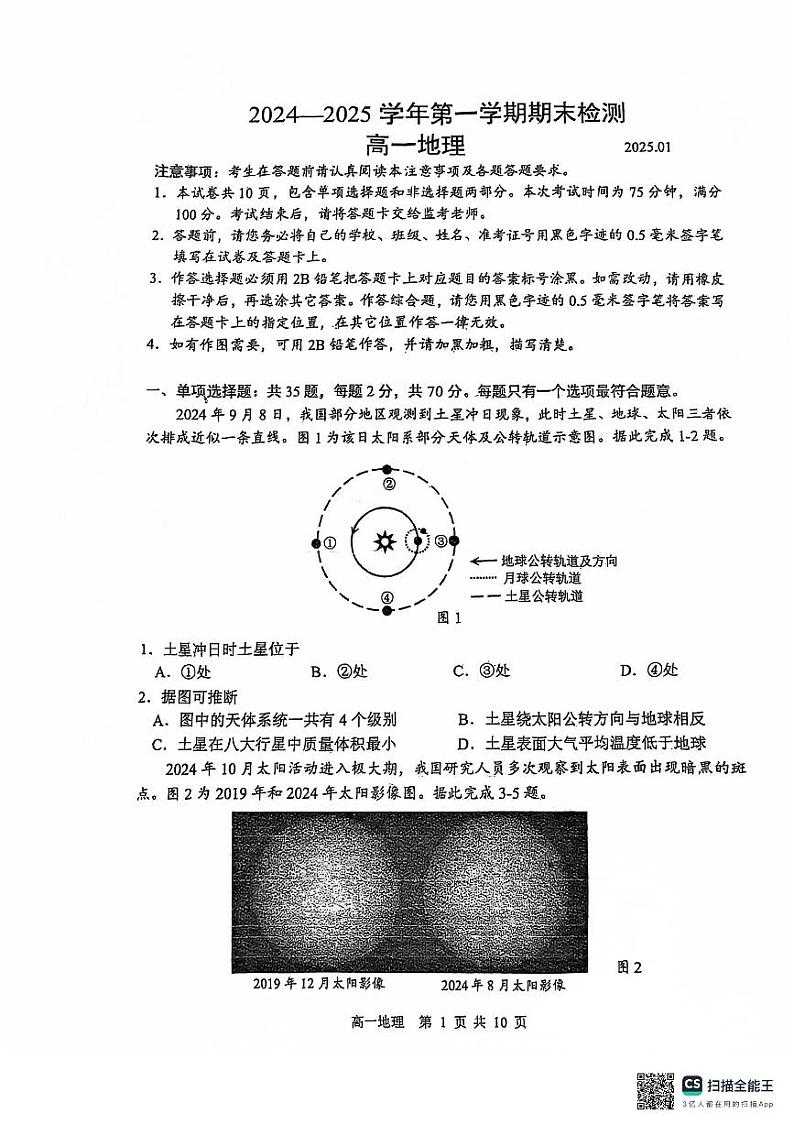 江苏省扬州市2024-2025学年高一上学期1月期末统考地理试题第1页