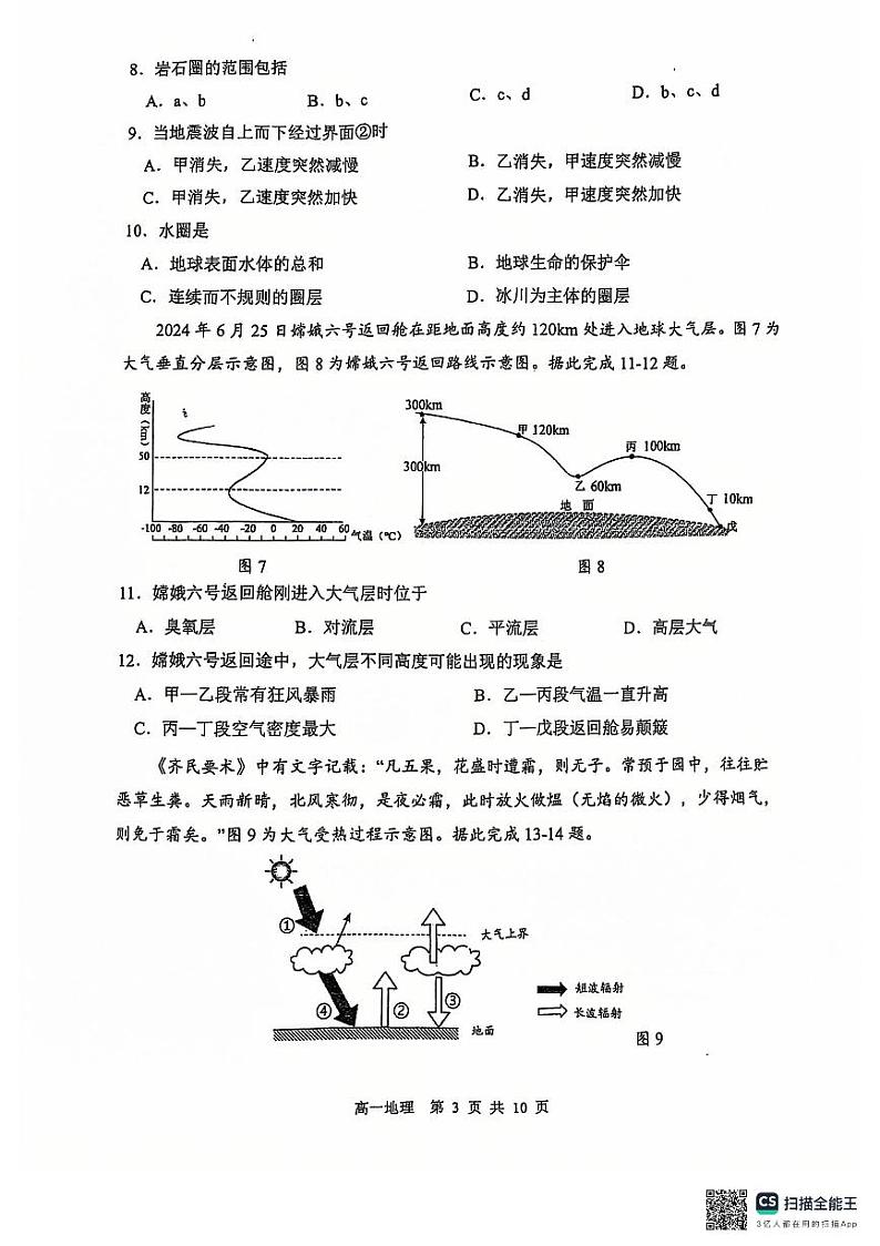 江苏省扬州市2024-2025学年高一上学期1月期末统考地理试题第3页