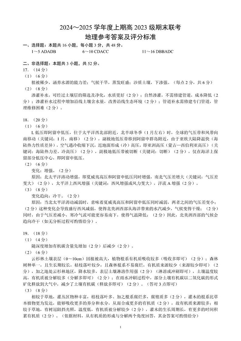 2024~2025学年度上期高2023级期末联考地理参考答案及评分标准第1页