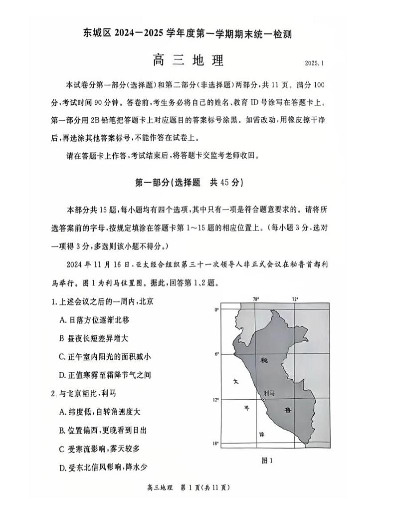 北京市东城区2024-2025学年高三上学期期末统一检测地理试卷第1页