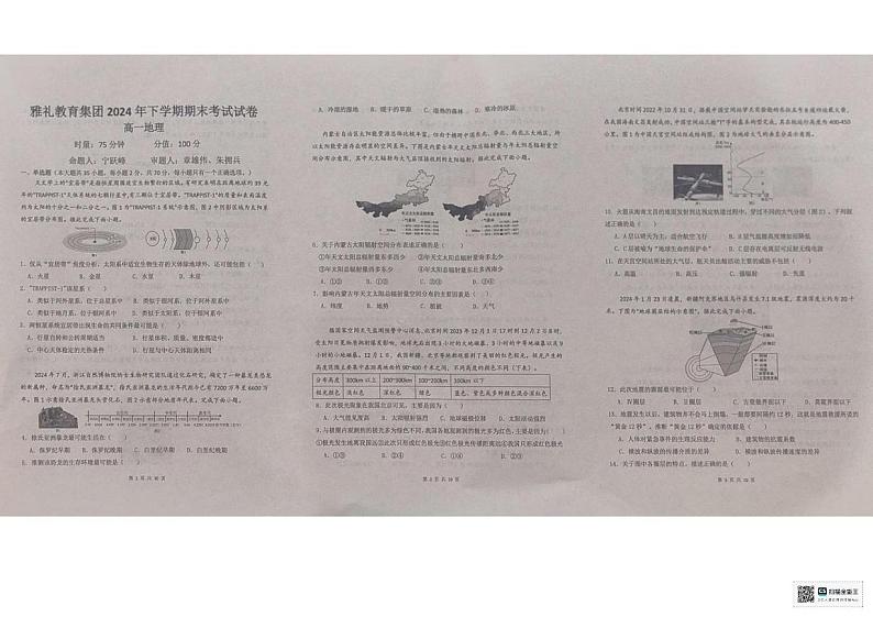 湖南省长沙市雅礼教育集团2024-2025学年高一上学期期末考试地理试题第1页