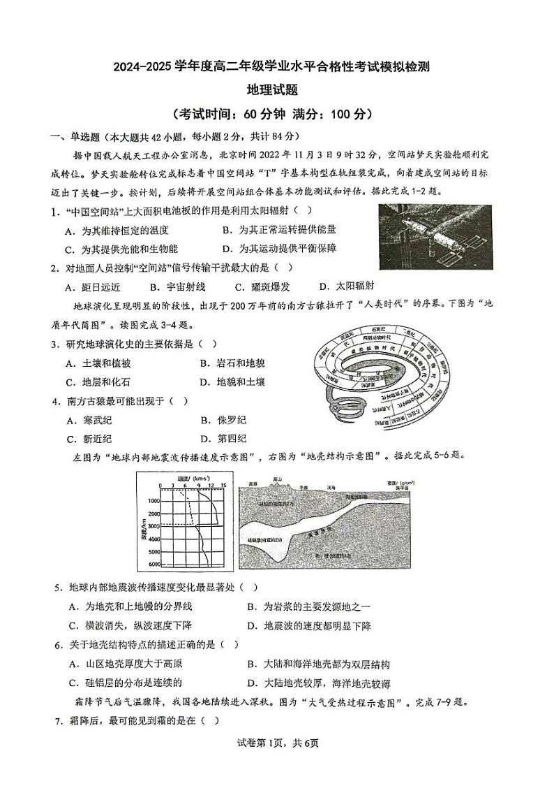 江苏省泰州市海陵区民兴实验中学2024-2025学年高二上学期学业水平测试模拟地理试题第1页