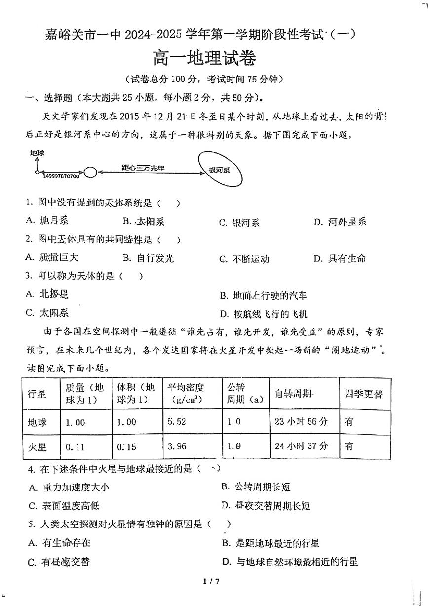 甘肃省嘉峪关市第一中学2024-2025学年高一上学期11月期中地理试题