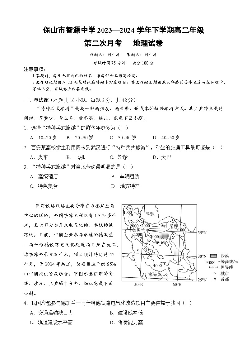 云南省保山市智源高级中学2023-2024学年高二下学期6月月考地理试卷第1页
