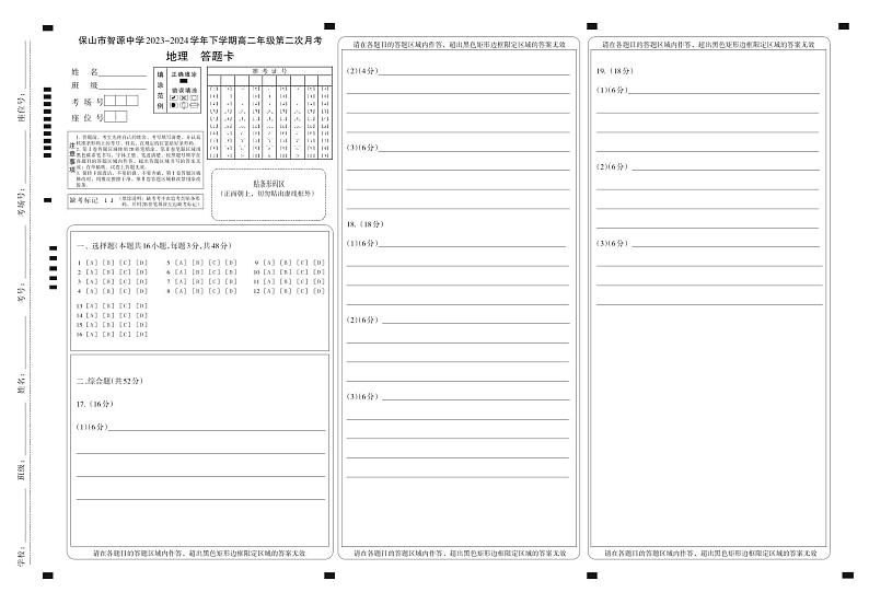 云南省保山市智源高级中学2023-2024学年高二下学期6月月考地理答题卡第1页