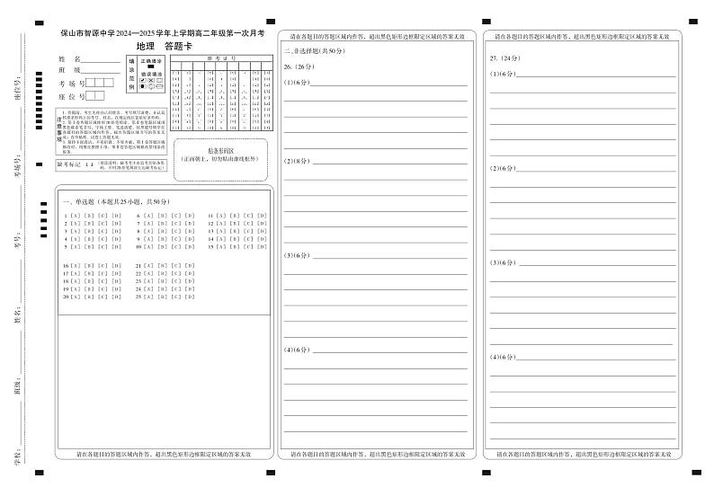 云南省保山市智源高级中学2024-2025学年高二上学期10月月考地理答题卡第1页