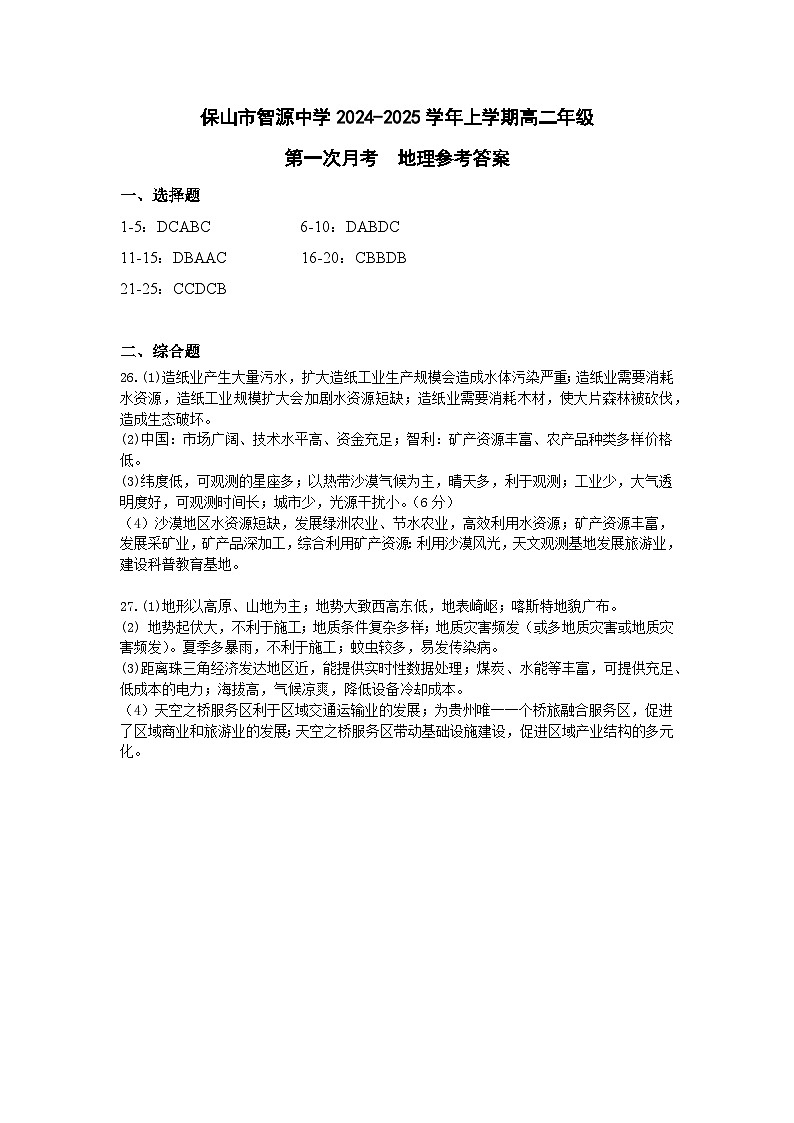 云南省保山市智源高级中学2024-2025学年高二上学期10月月考地理答案第1页