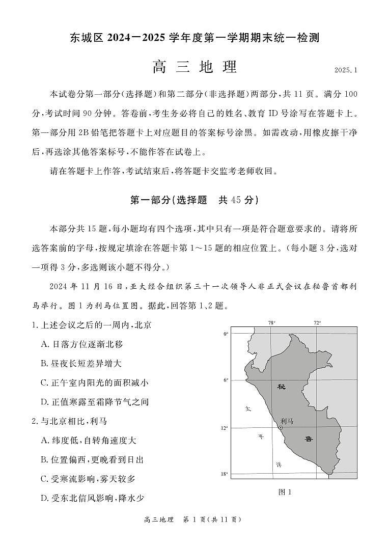 2025北京东城高三(上)期末地理试卷和参考答案第1页