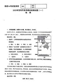 陕西省宝鸡市2025年届高考模拟检测试题（一）-地理试卷+答案