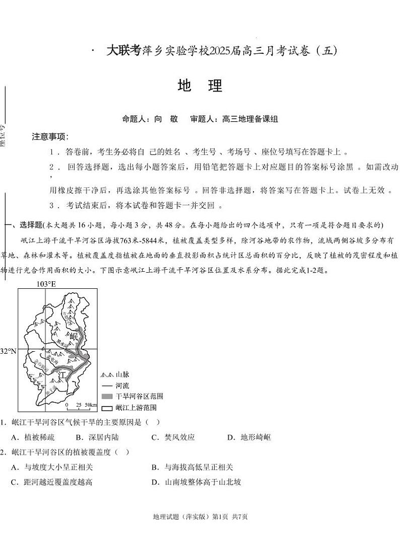 江西省萍乡市萍乡中学2025届高三上学期月考卷(五)地理+答案第1页
