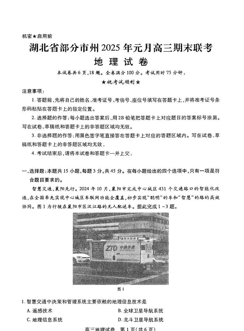 湖北省部分市州2025年元月高三上学期期末联考-地理试题+答案第1页