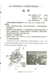 2025届辽宁省沈阳市高三教学质量监测（一）地理试卷及答案（沈阳一模)