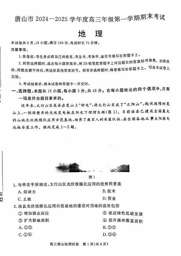 河北省唐山市2024-2025学年高三上学期1月期末地理试题第1页