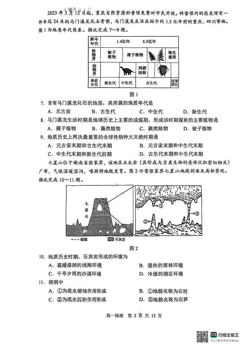 黑龙江省哈尔滨第三中学2024-2025学年高一上学期1月期末考试地理试题第2页
