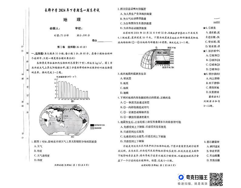 湖南省长沙市长郡中学2024-2025学年高一上学期期末考试地理试题第1页