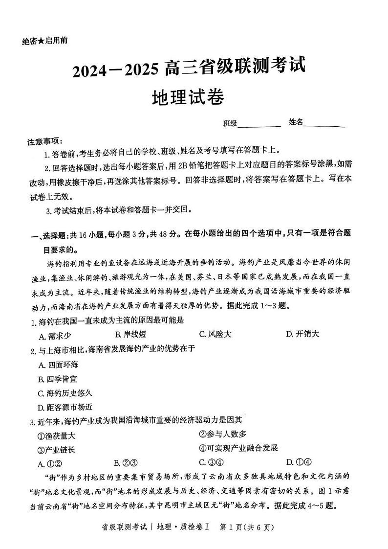 河北省省级联考2024-2025学年高三上学期1月期末地理试卷+答案第1页