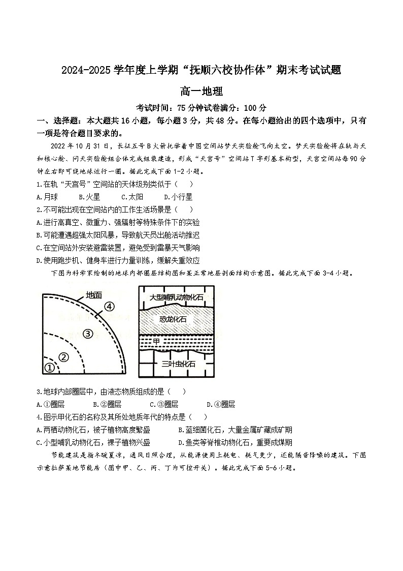 辽宁省抚顺市省重点高中六校协作体2024-2025学年高一上学期期末考试地理试卷(Word版附答案)第1页