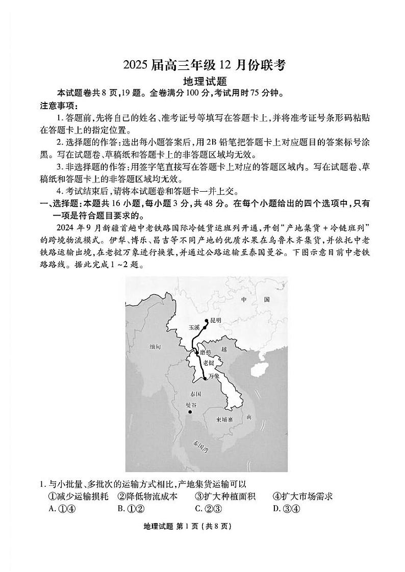 广东省衡水金卷2025届高三上学期12月联考地理试卷PDF版含答案第1页