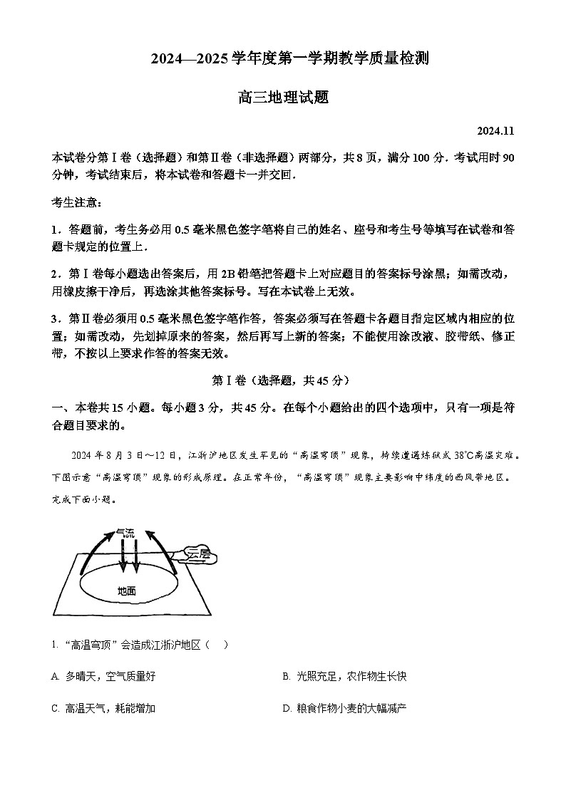 山东省青岛市即墨区2024-2025学年高三上学期11月期中教学质量检测地理试卷含答案第1页