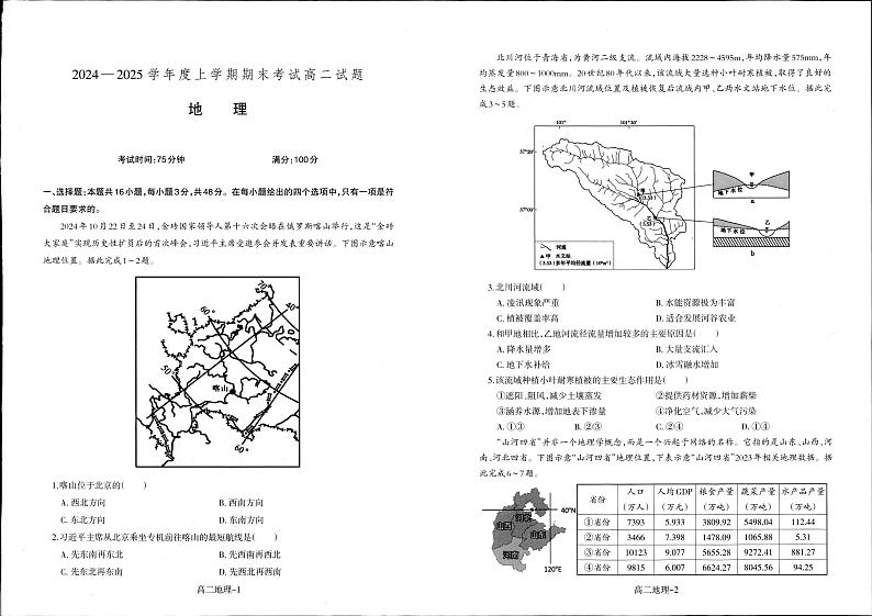辽宁省抚顺市第一中学2024-2025学年高二上学期期末考试地理试卷(PDF版附答案)第1页