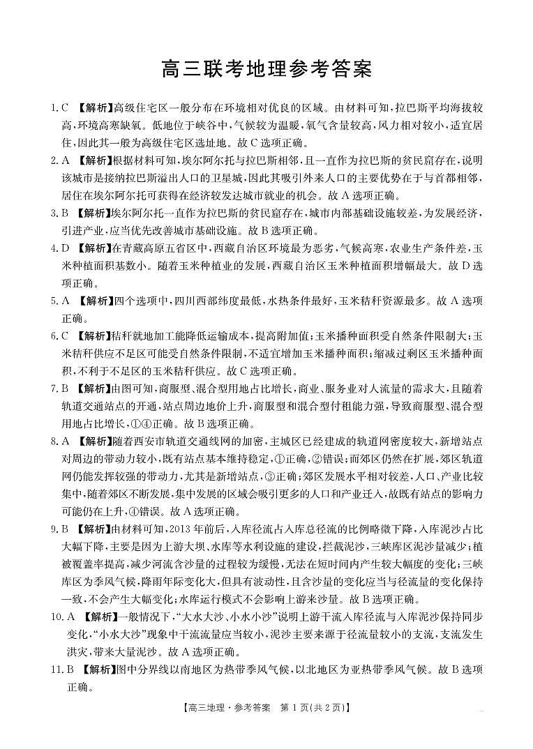 高三10月联考地理试卷答案解析第1页