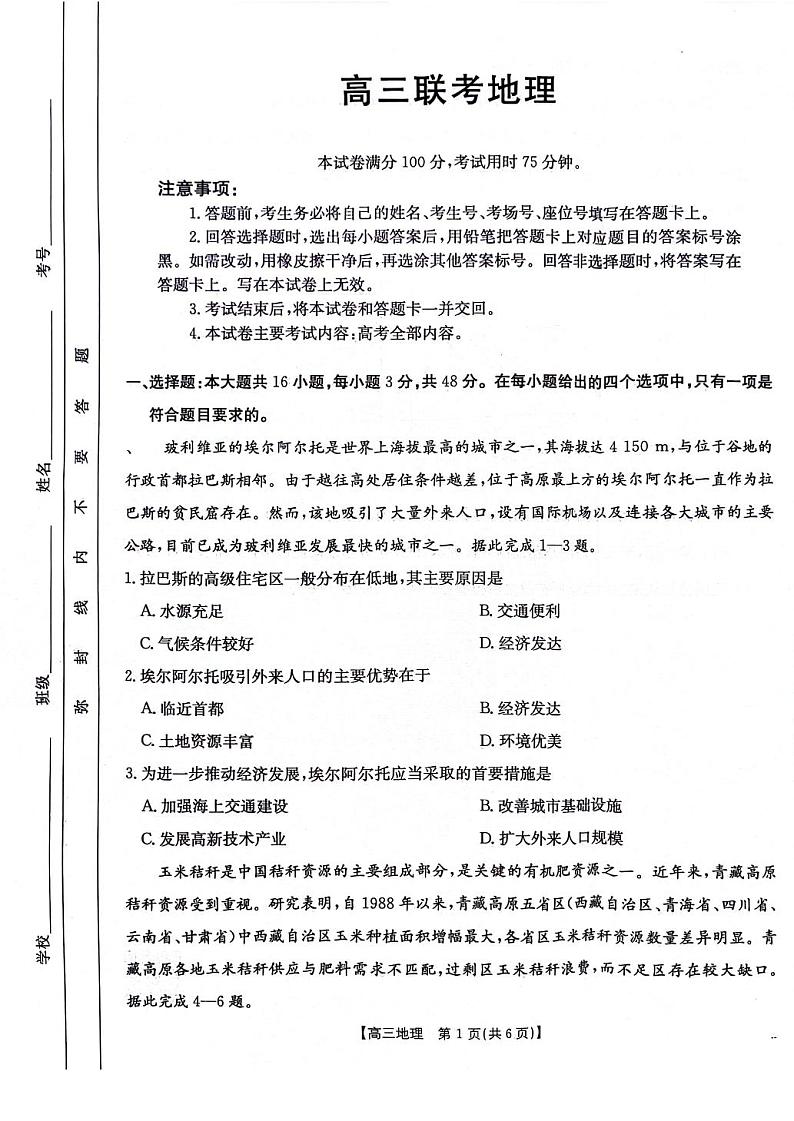 高三10月联考地理试卷第1页