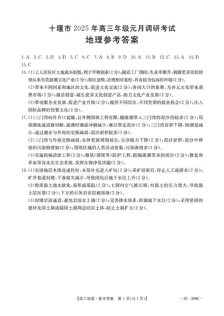 湖北省十堰市2025年高三年级元月调研考试地理答案第1页