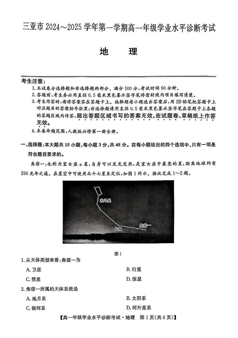 海南省三亚市2024-2025学年高一上学期学业水平诊断考试地理试题第1页