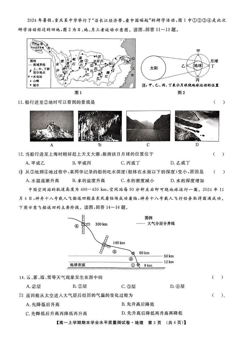 甘肃省甘南藏族自治州卓尼县柳林中学2024-2025学年高一上学期1月期末地理试题第3页