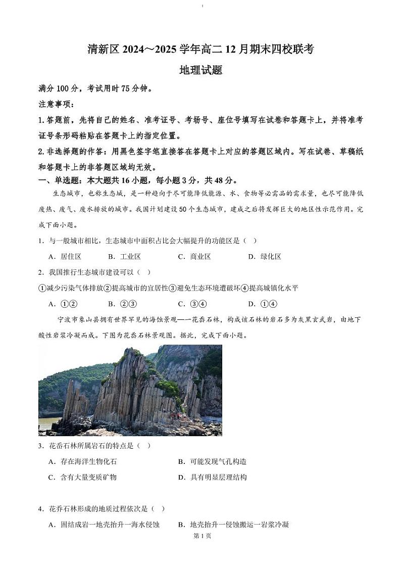 地理-广东省清远市清新区四校联考2024-2025学年高二上学期12月期末模拟试题第1页