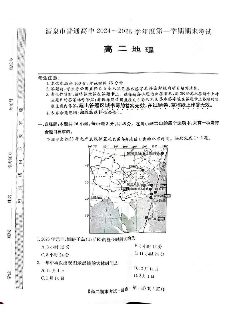 甘肃省酒泉市2024-2025学年高二上学期1月期末地理试题第1页