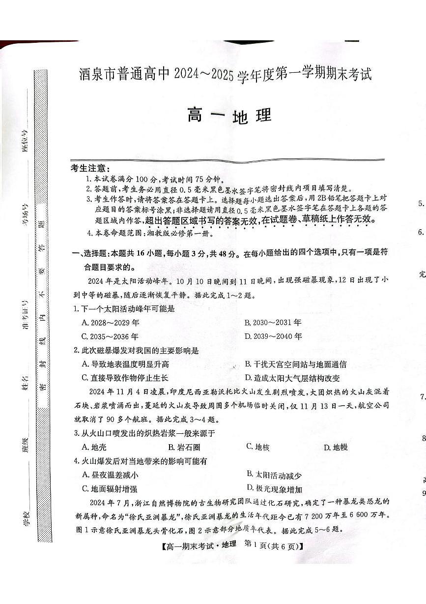 甘肅省酒泉市2024-2025學(xué)年高一上學(xué)期1月期末地理試題第1頁