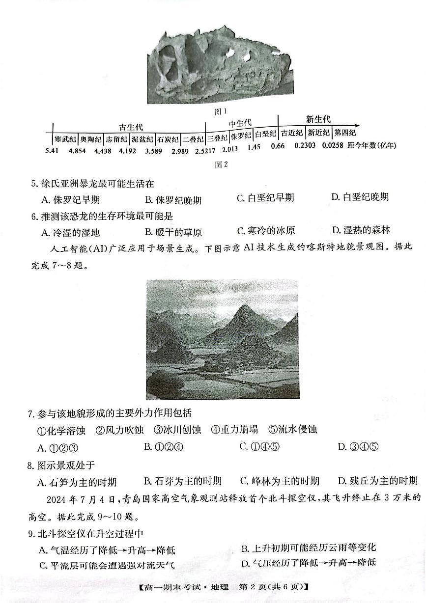 甘肅省酒泉市2024-2025學(xué)年高一上學(xué)期1月期末地理試題第2頁