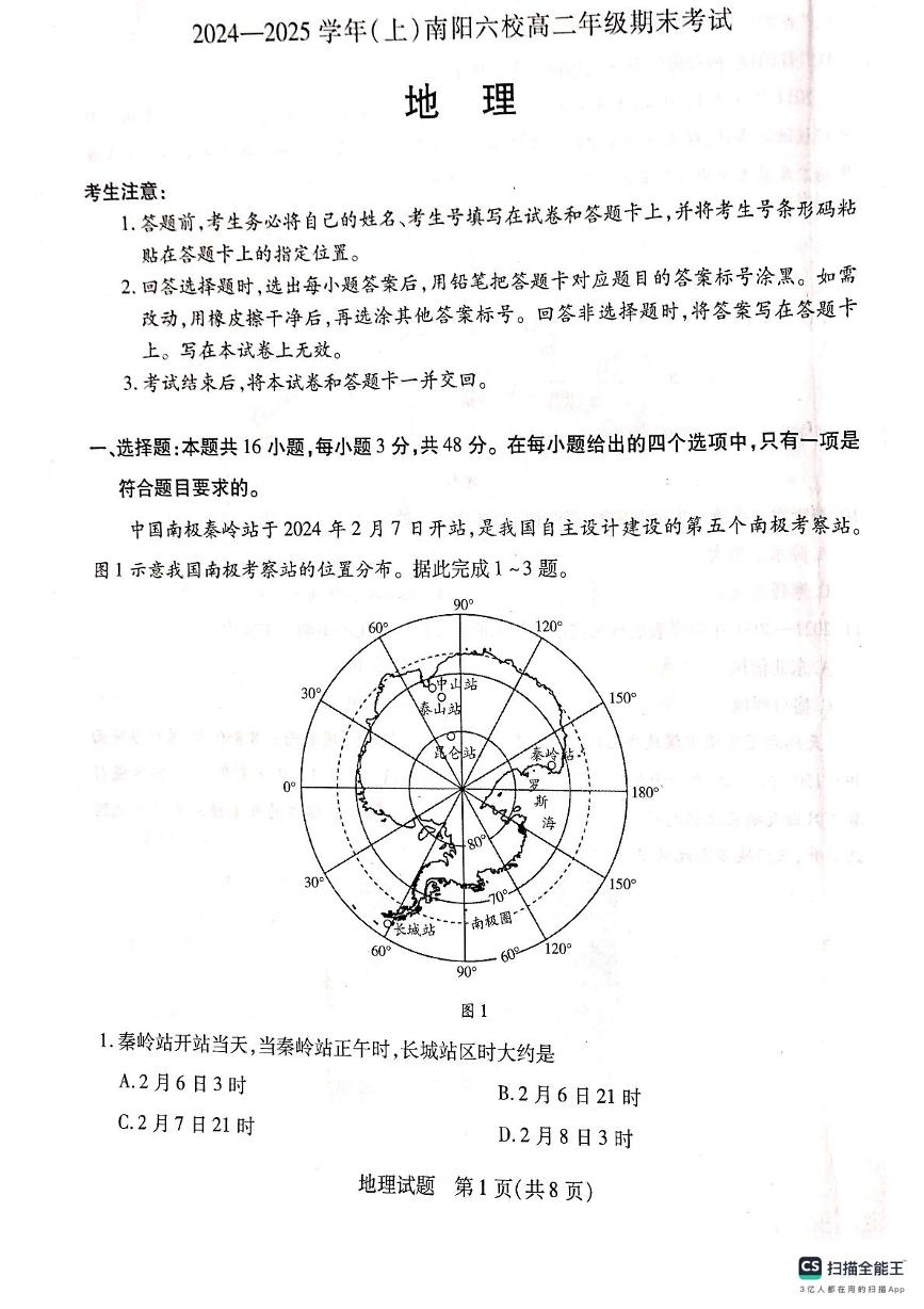 河南省南阳市六校2024-2025学年高二上学期1月期末联考地理试题