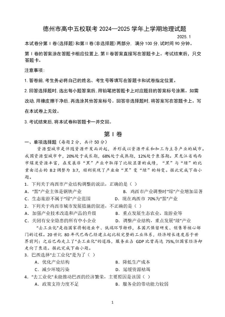 山东省德州市高中五校2024-2025学年高二上学期1月期末地理试题