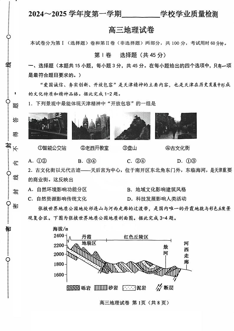 天津市西青区2024-2025学年高三上学期1月期末考试地理试卷第1页