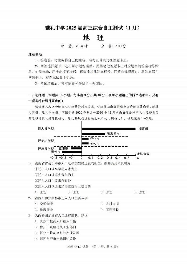 地理丨湖南省长沙市雅礼中学2025届高三1月期末综合自主测试地理试卷及答案第1页