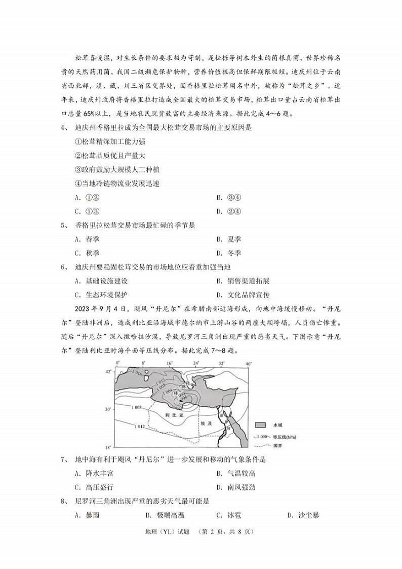 地理丨湖南省长沙市雅礼中学2025届高三1月期末综合自主测试地理试卷及答案第2页