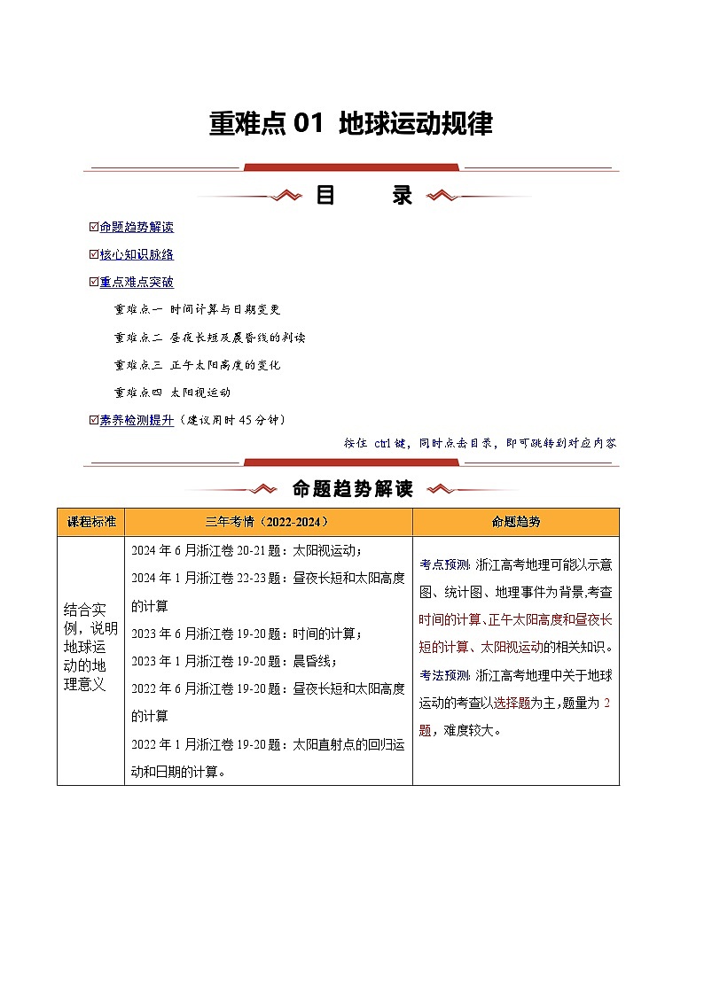 重难点01 地球运动规律-2025年高考地理 热点 重点 难点 专练(浙江专用)(解析版)第1页