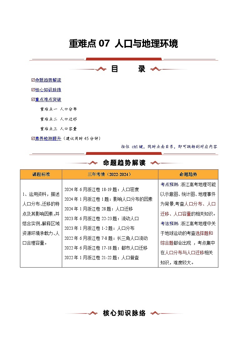 重难点07 人口与地理环境-2025年高考地理 热点 重点 难点 专练(浙江专用)(原卷版)第1页